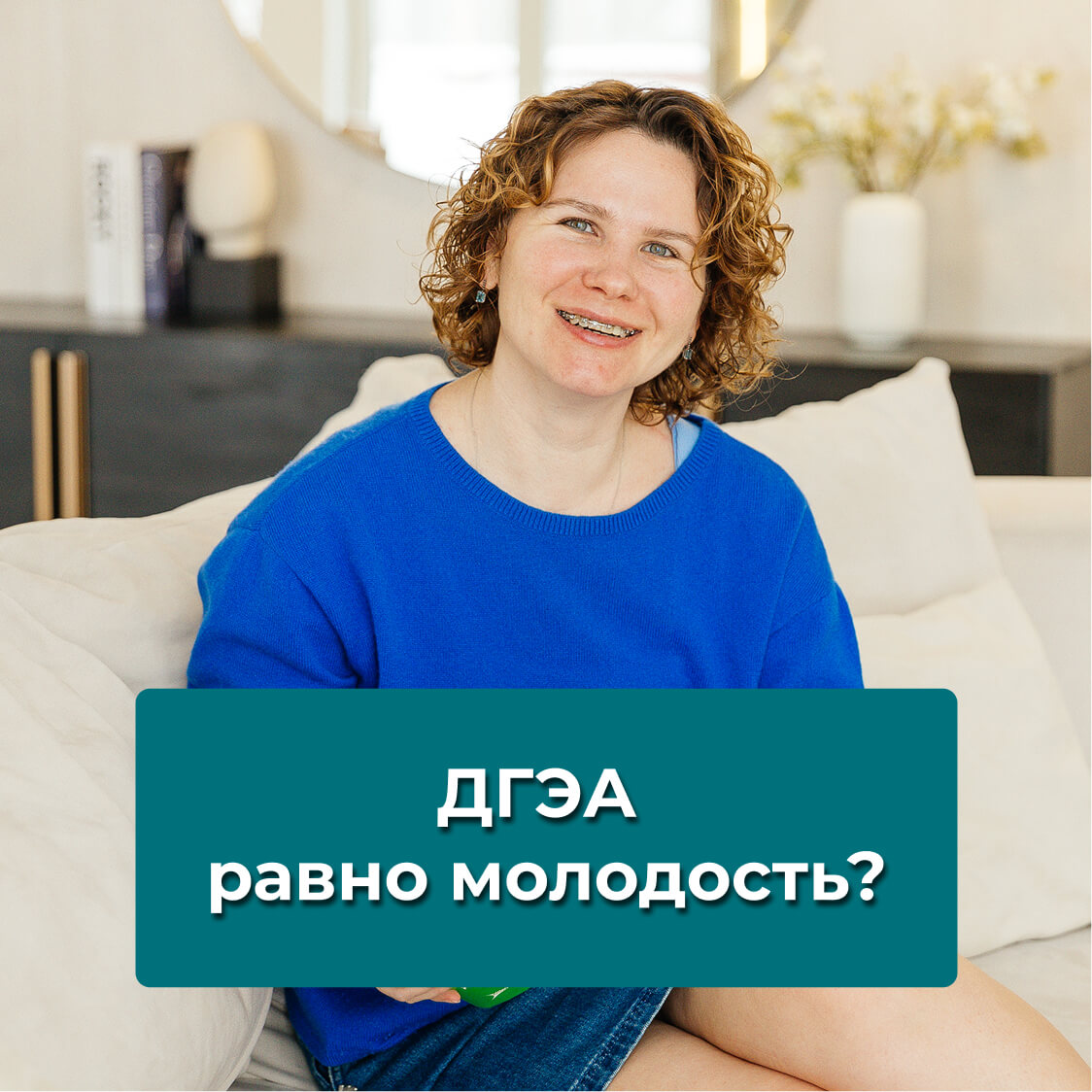 ДГЭА равно молодость?